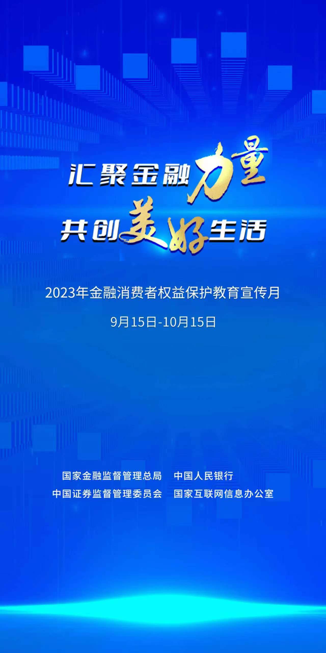 2023年“金融消費者權益保護教育宣傳月”活動海報.jpg 2023年“金融消費者權益保護教育宣傳月”活動海報.jpg
