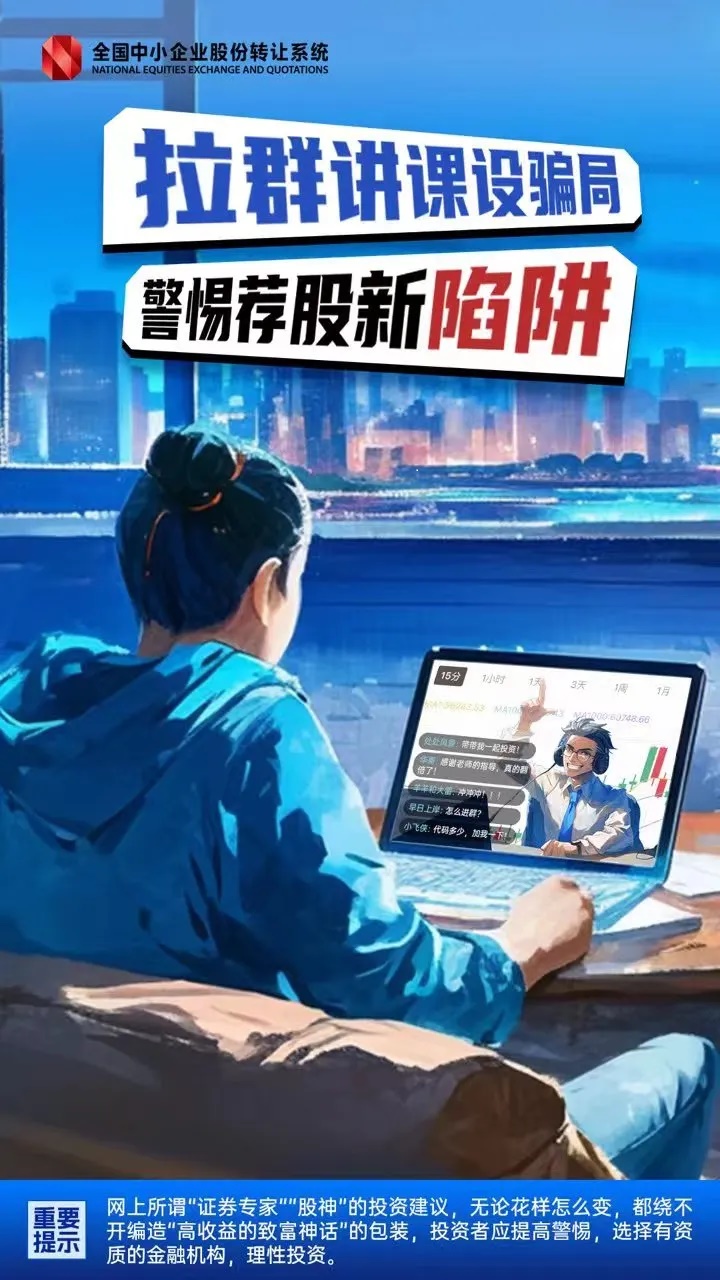 拉群講課設騙局 警惕薦股新陷阱.jpg