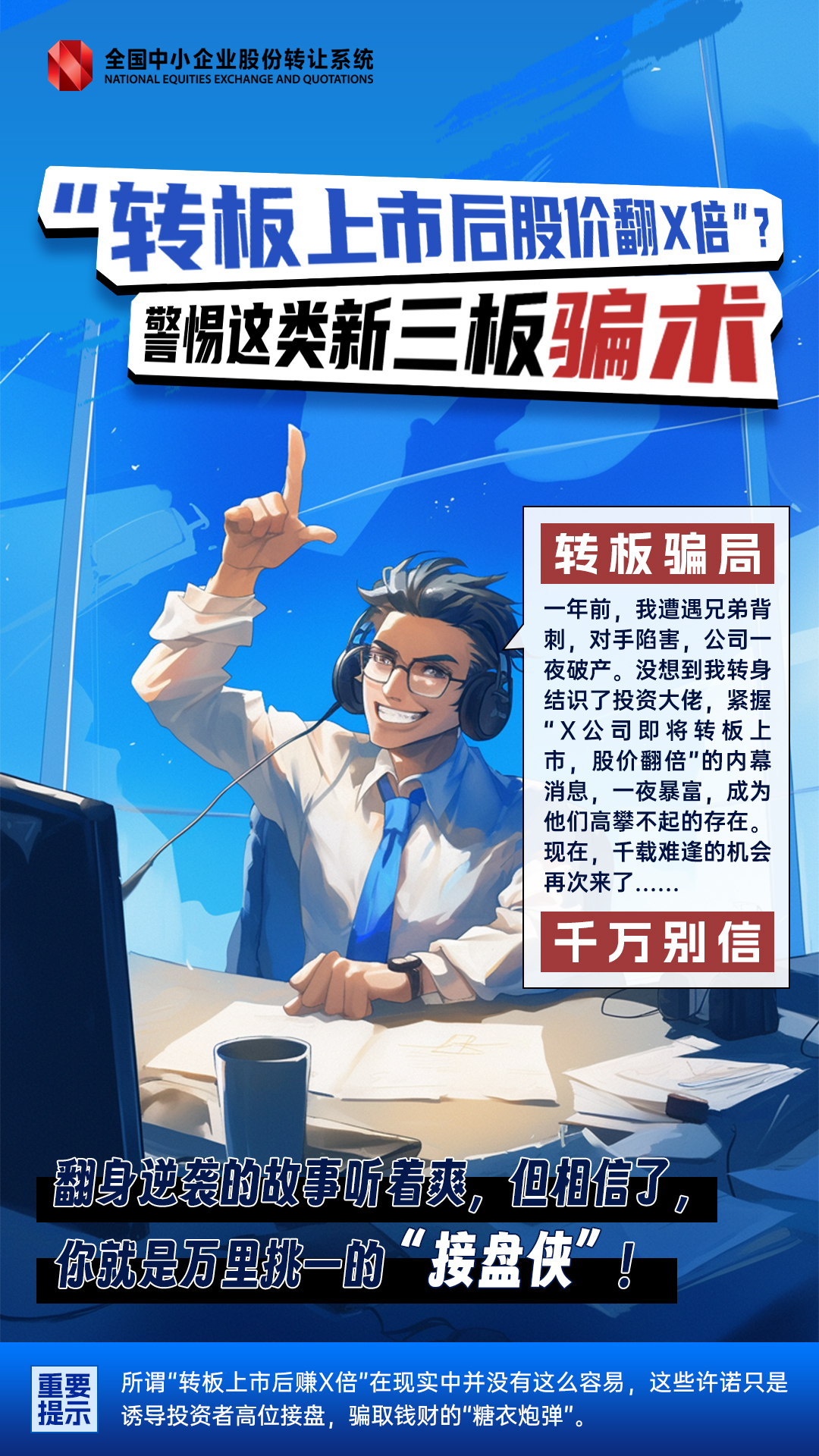 ”轉板上市后股價翻X倍“警惕這類新三板騙術.jpg