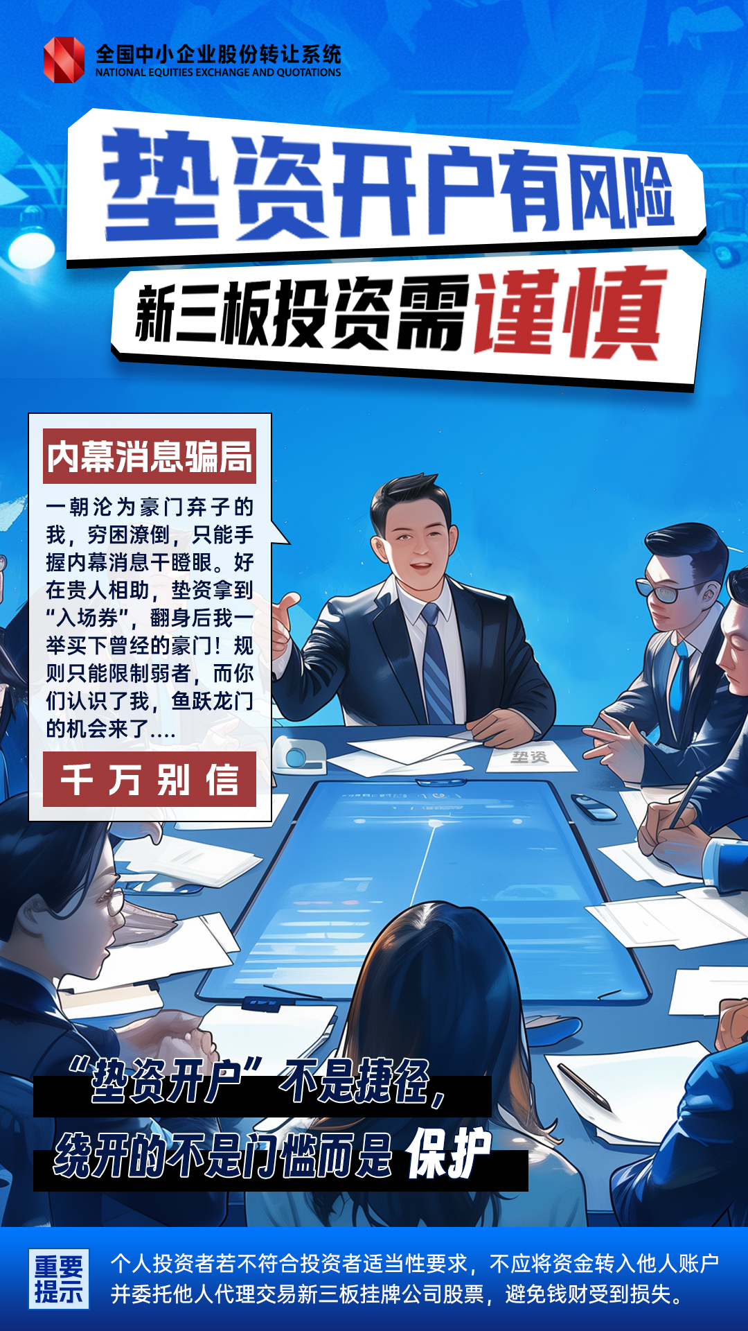 墊資開戶有風險 新三板投資需謹慎.jpg