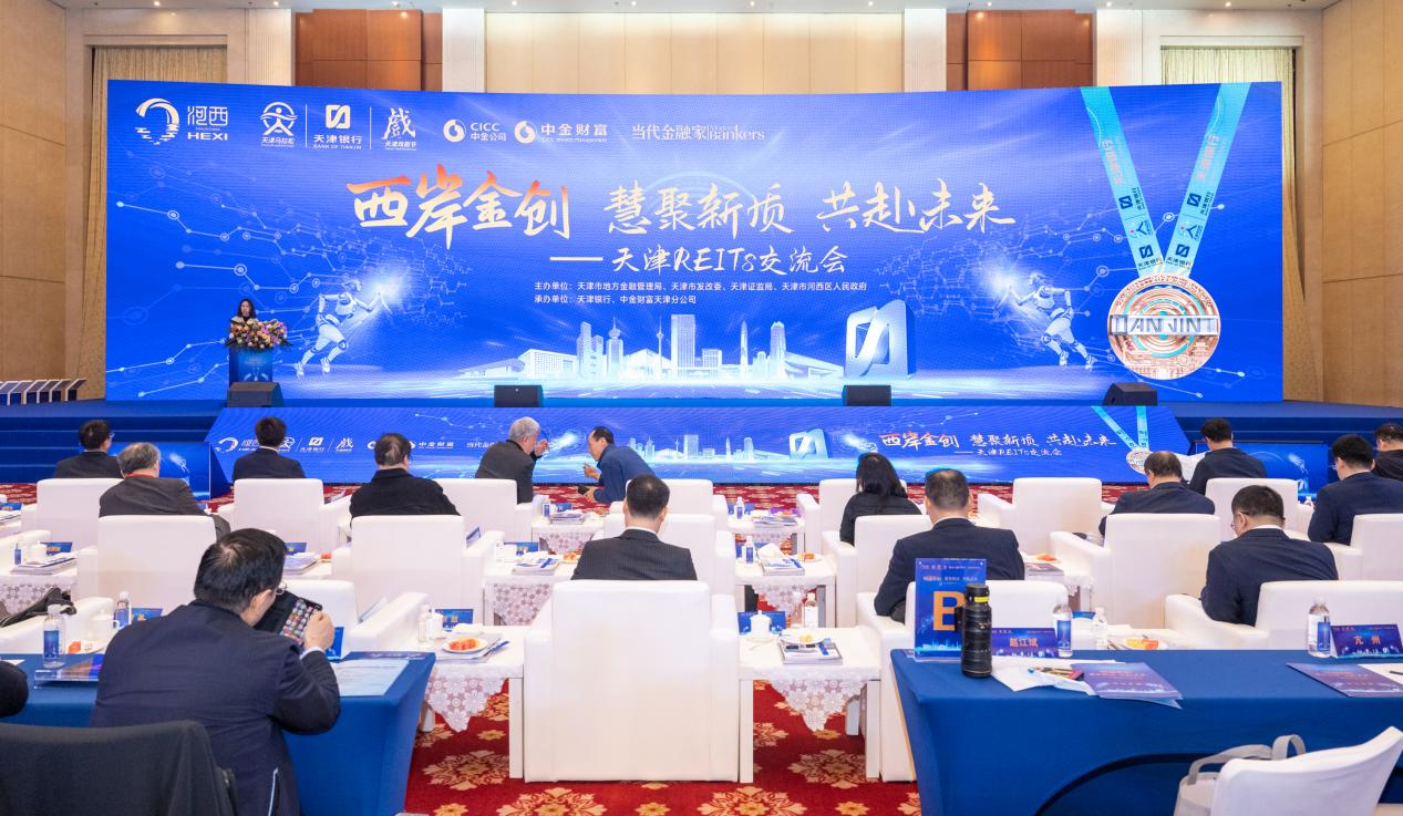 天津REITs交流會1.png 天津REITs交流會1.png