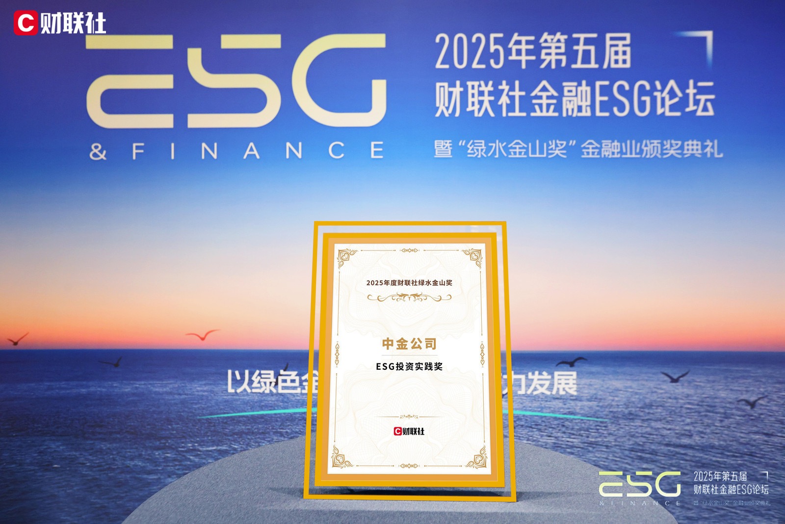 2025 財聯社 2025年度綠水金山獎評選 ESG投資實踐獎.jpg